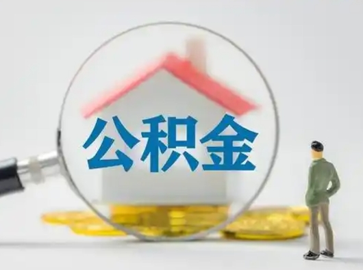 神木取出个人公积金（怎么取个人公积金）
